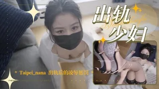 Taipei_nana被丈夫发现出轨后的凌辱惩罚