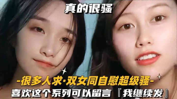 很多人求-双女同自慰超级骚喜欢这个系列可以留言