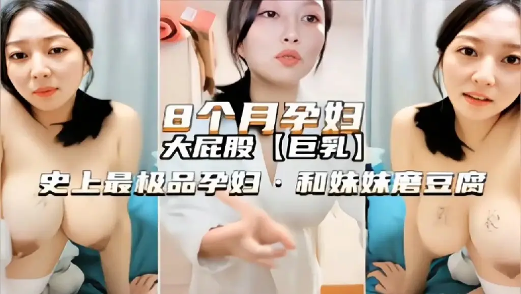 八个月孕妇高颜值御姐欲火难耐和妹妹激情自拍磨豆腐刺激诱惑呻吟销魂