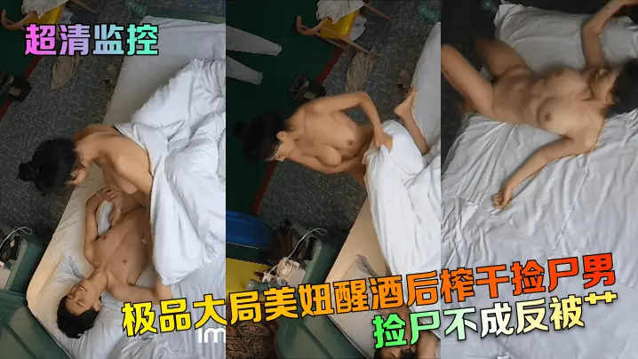 【超清监控】捡尸不成反被艹!极品大局美妞醒酒后榨干捡尸男