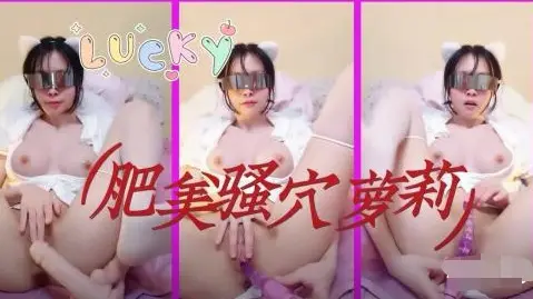 很骚小萝莉嫩的出水无毛超肥美
