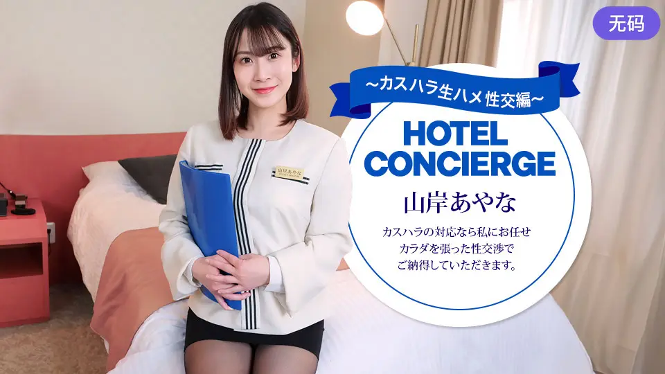 1Pondo 043026_001 カスハラにも対応するホテルコンシェルジュ 山岸あやな
