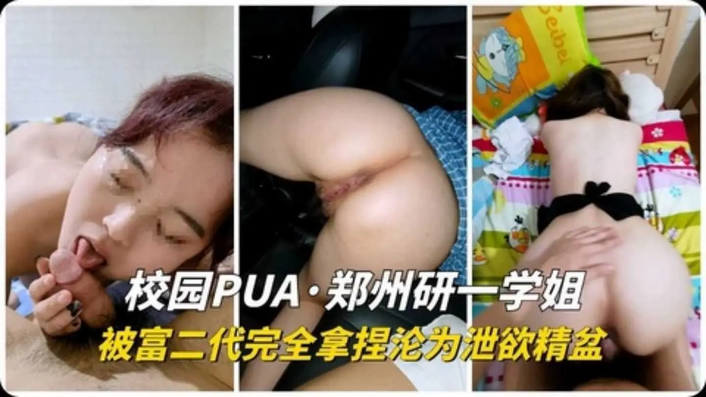 独家爆料郑州大学学生被富二代泄欲精盆