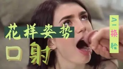 [换脸]莉莉柯林斯 花样姿势口射..