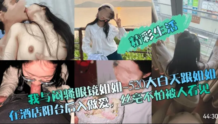 精彩生活我与闷骚眼镜姐姐520大白天跟姐姐在酒店阳台后入做爱丝毫不怕被人看见