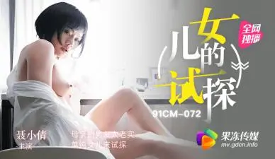 国产AV 果冻传媒 试探 母亲新男友太老实 单纯女儿来试探 聂小倩