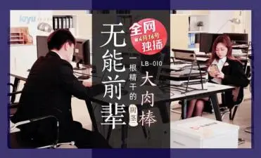 国产AV 乐播传媒 LB010 无能前辈的阴茎大肉棒