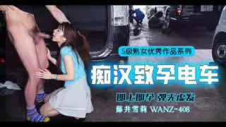 π358 中出列车,即上即孕_WANZ-408_