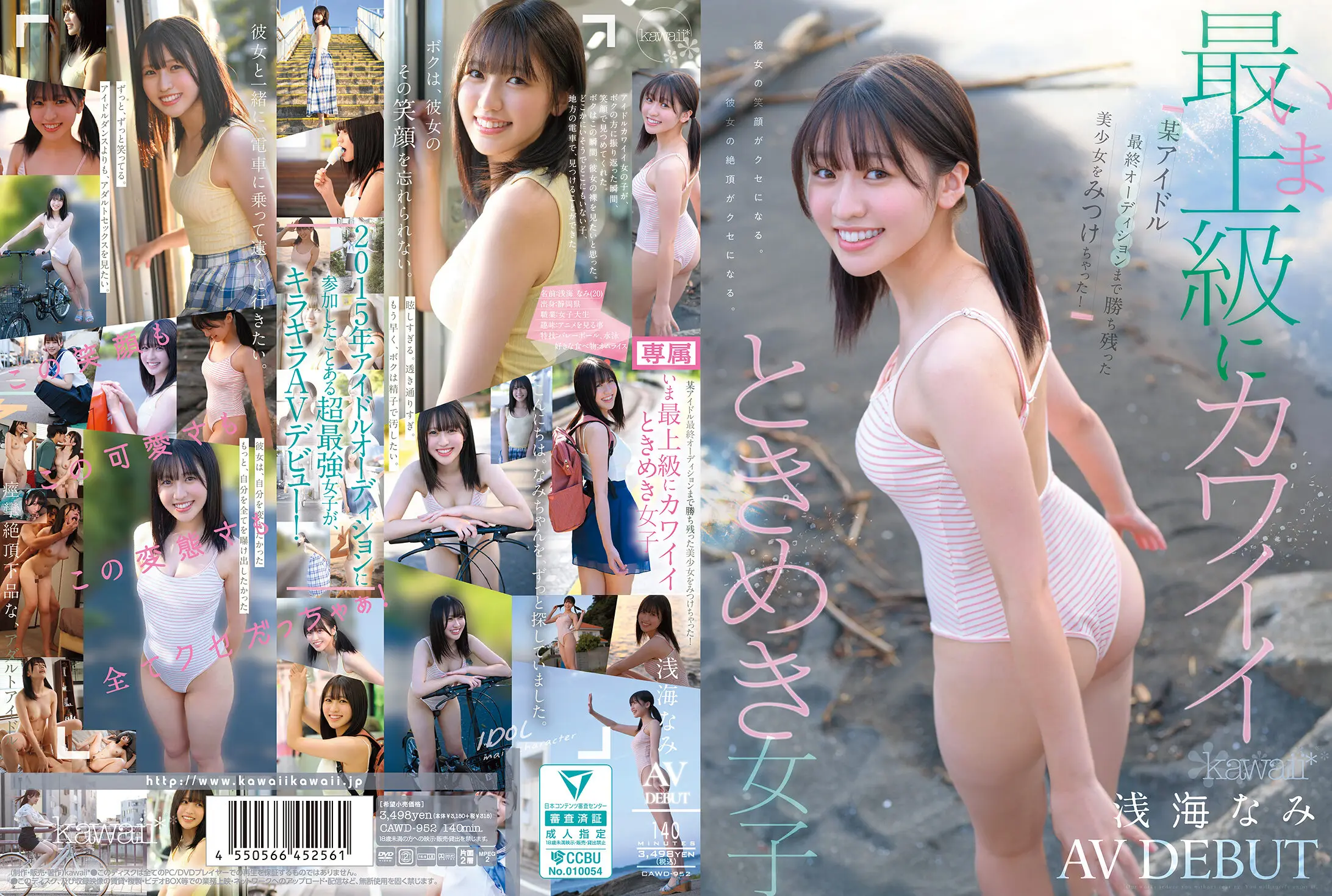 CAWD-952 某アイドル最終オーディションまで勝ち残った美少女をみつけちゃった!いま最上級にカワイイときめき