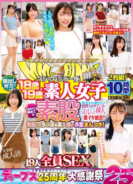 DVDMS-977 【25周年SP】顔出し解禁!! マジックミラー便 18歳&19歳の素人女子 生まれて初めての
