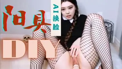 [换脸]金珍妮 假阳具自慰..