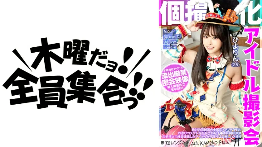 KAMEF-071 個撮特化 アイドル撮影会 ひよりん(25) 町田レンズのBLACK KAMEKO FILE.