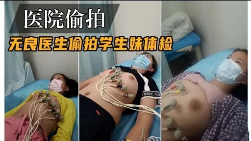 医院偷拍无良医生偷拍学生妹体检