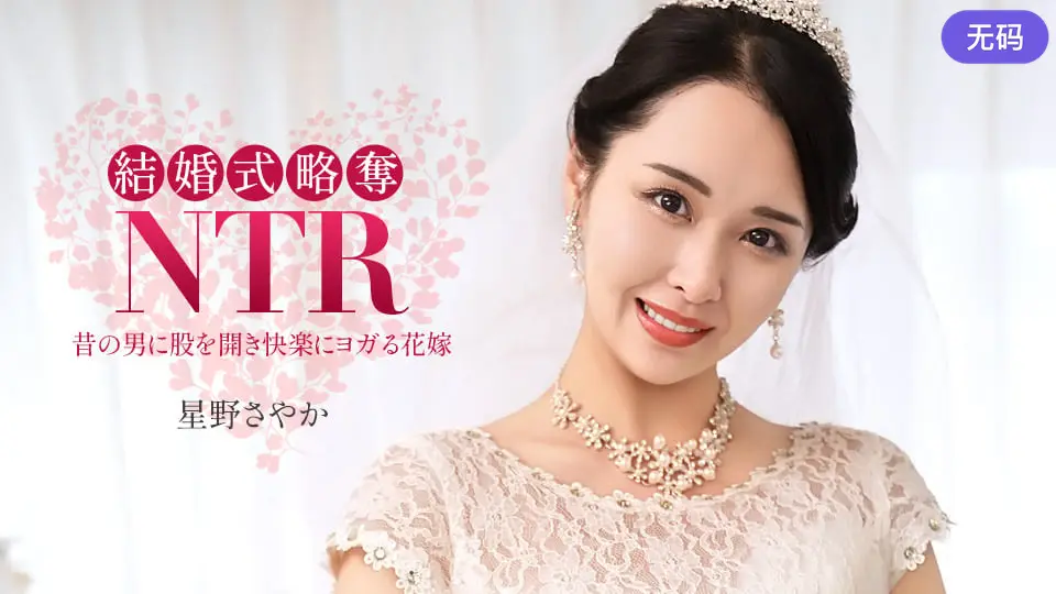 1Pondo 020326_001 結婚式NTR ~ 最低な元カレと ~