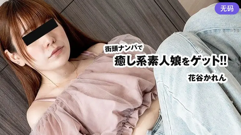 HEYZO-3833 街頭ナンパで癒し系素人娘をゲット!! - 花谷かれん