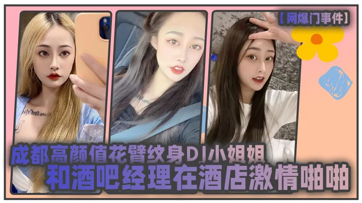 网爆门事件成都高颜值花臂纹身DJ小姐姐和酒吧经理在酒店激情啪啪被曝光