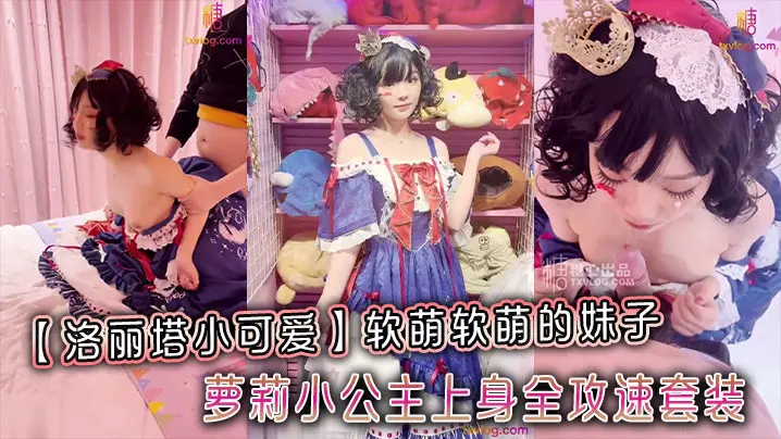 洛丽塔小可爱软萌软萌的妹子_卡哇伊的不得了_萝莉小公主上身全攻速套装