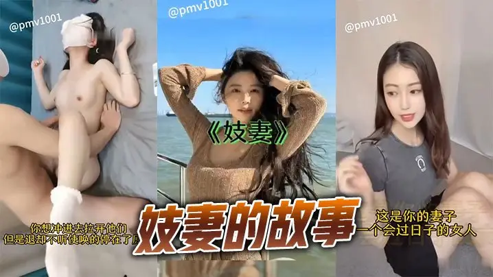 妓妻的故事