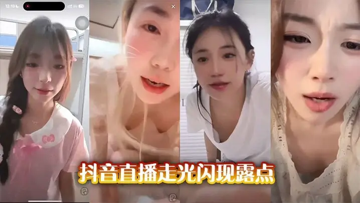 抖音直播走光闪现露点