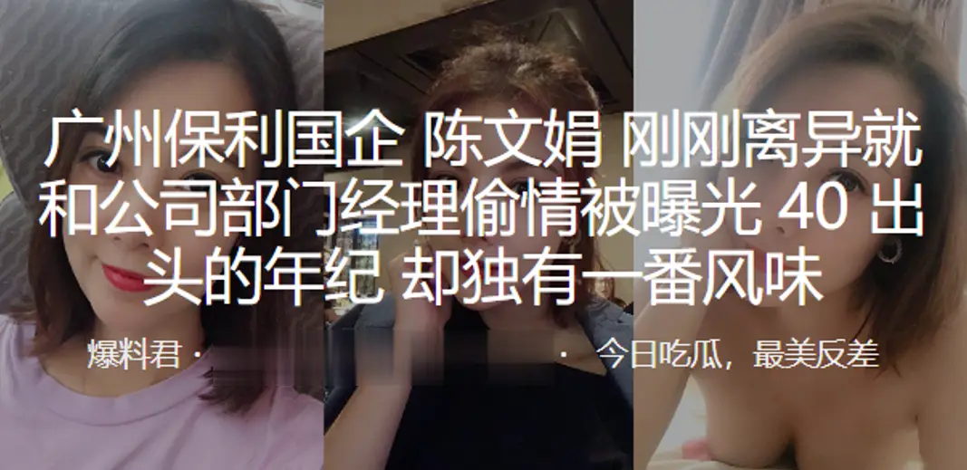 广州保利国企陈文娟刚刚离异就和公司部门经理偷情被曝光40出头的年纪却独有一番风味