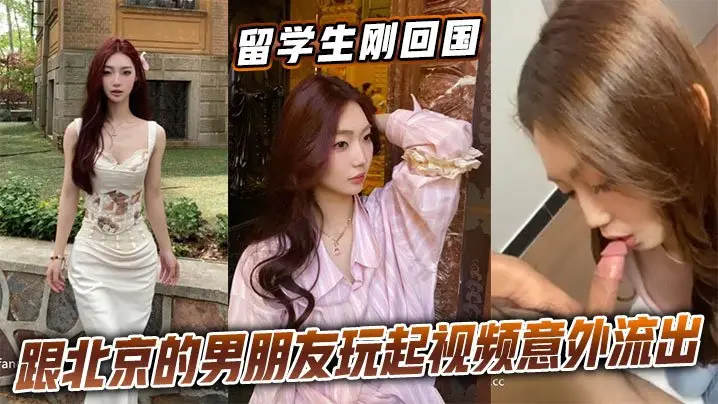 留学生刚回国跟北京的男朋友玩起视频意外流出