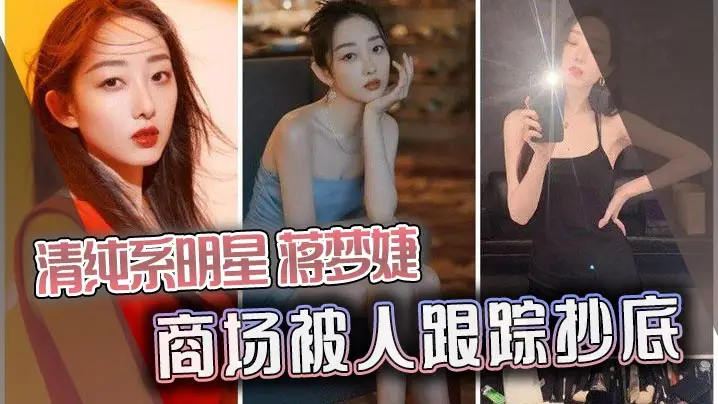 清纯系明星蒋梦婕商场被人跟踪抄底
