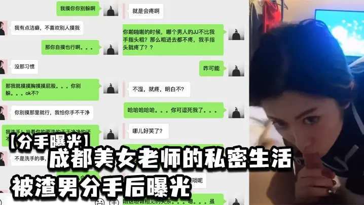 成都美..女老.师的私.密生活.被渣男分.手后.曝光
