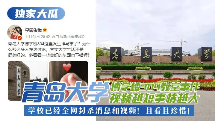 【独家大瓜】青岛大学博学楼304教室事件!视频越短事情越大,学校已经全网封杀消息和视频!且看且珍惜!
