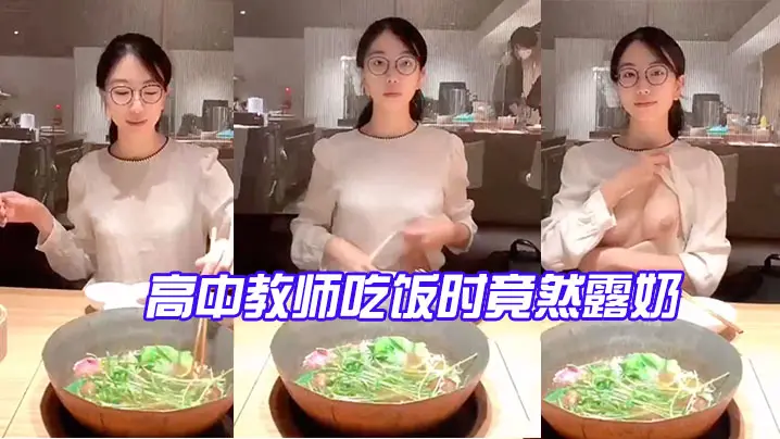 高中教.师吃饭.时竟然露.奶_反差.点大太.骚了