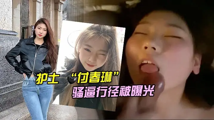 河北.邯郸.的一名医.院护士付.春.琳的骚逼.行径.被曝光