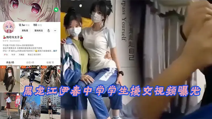 黑龙江伊春中学学生援交视频曝光