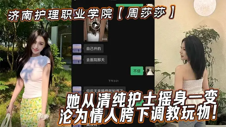 济南护理职业学院周莎莎她从清纯护士摇身一变沦为情人胯下调教玩物