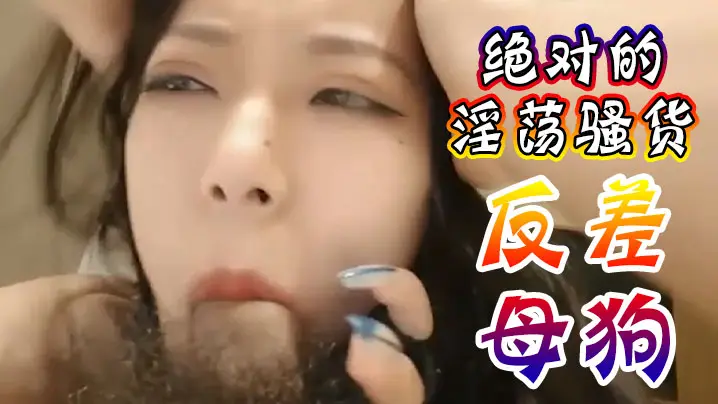 绝对的淫荡骚货反差母狗受不了爸爸操我抖音网红性爱视频泄密