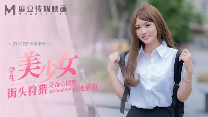 桃视频好奇心使然的逆搭讪-温芮欣MDAG0010