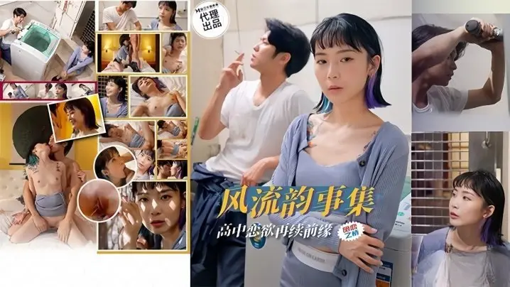 苏璇风流韵事集恋欲再续前缘