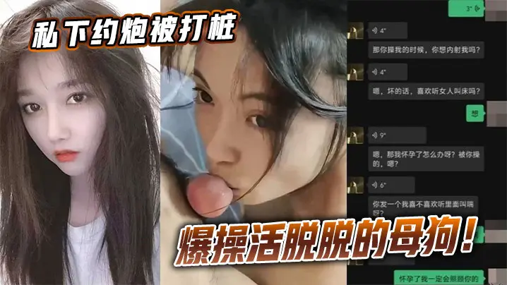 私下约炮被打桩爆操活脱脱的母狗