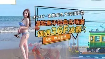 JD127 聖地巡禮之搭訕波霸 偶遇36F波霸
