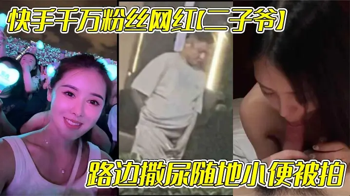 快手千万粉丝网红二子爷路边撒尿随地小便被拍还疑似流出出轨自己女徒弟蓝牙最可爱的不雅视频