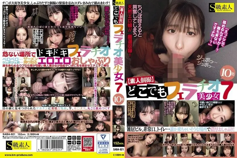 【素人私拍】随时随地口交7 美少女10人  S级素人