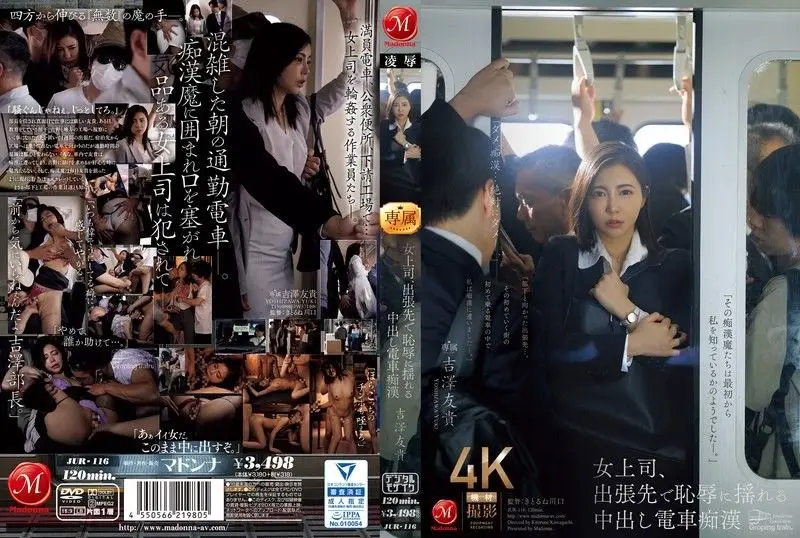 女老板出差时羞辱发抖,中出火车猥亵者吉泽由纪 吉澤友貴 玛丹娜