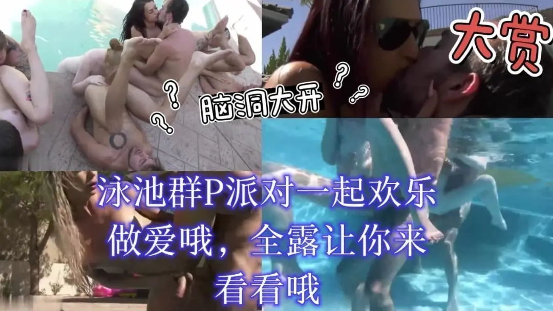 泳池群P派对一起欢乐做爱哦
