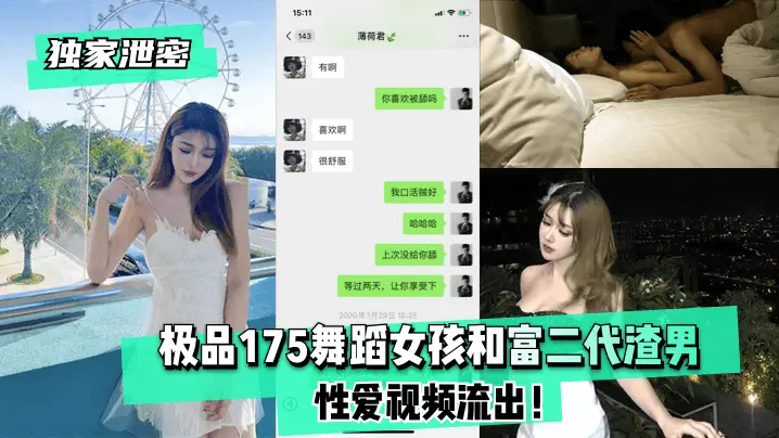 独家泄密极品175舞蹈女孩和富二代渣男性爱视频流出