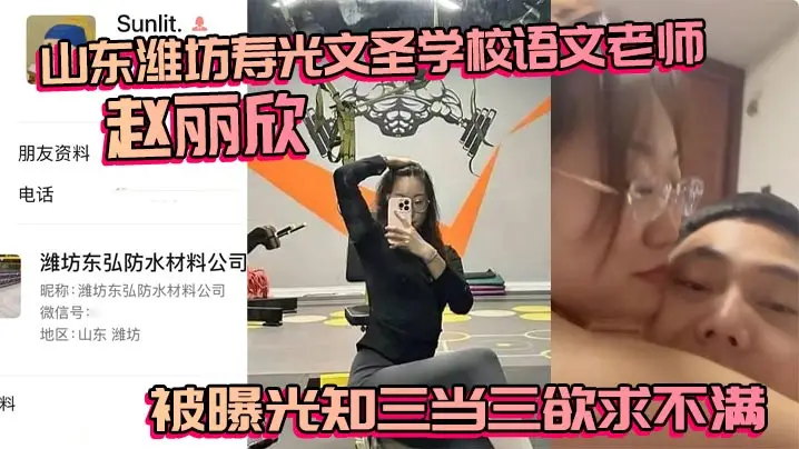 山东潍坊寿光文圣学校语文老师赵丽欣被曝光知三当三欲求不满大尺度视频随之流出
