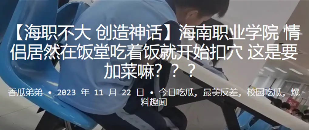 海南职业学院情侣居然在饭堂吃着饭就开始扣穴这是要加菜嘛