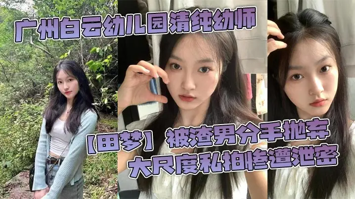 广州白云幼儿园清纯幼师田梦被渣男分手抛弃大尺度私拍惨遭泄密