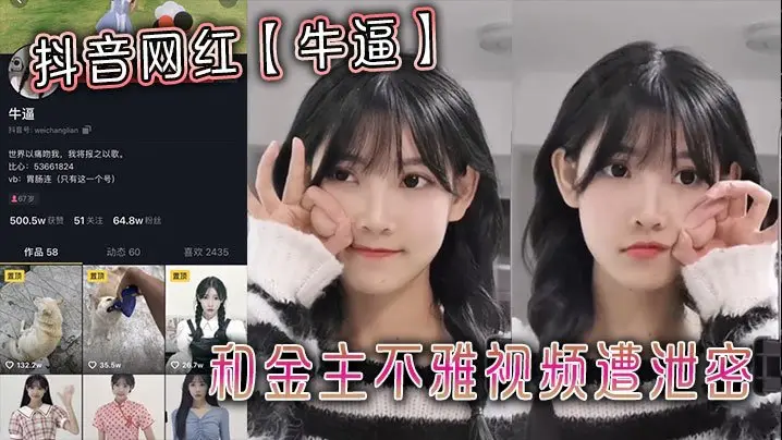 抖音网红牛逼和金主不雅视频遭泄密