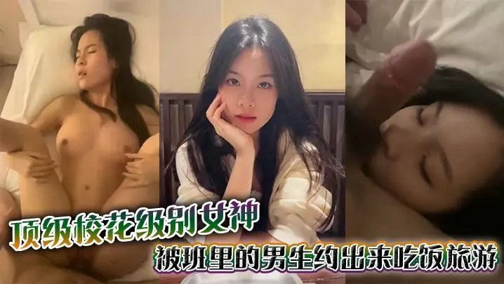 顶级校花级别女神被班里的男生约出来吃饭旅游_结果不怀好意带去酒店直接强上草的女神面目狰狞