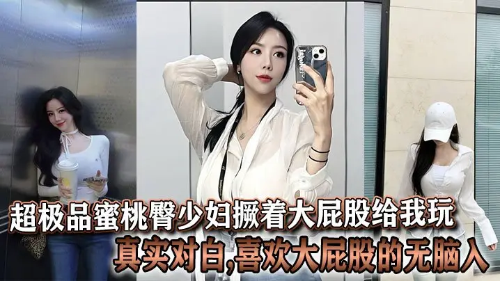 超极品蜜桃臀少妇撅着大屁股给我玩真实对白喜欢大屁股的无脑入