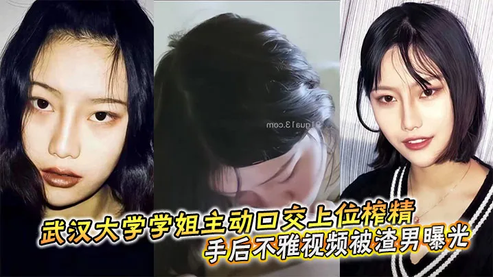 武汉大学学姐主动口交上位榨精分手后不雅视频被渣男曝光