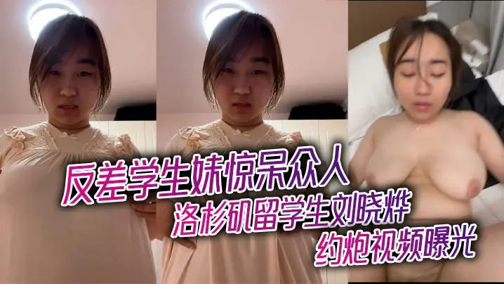 洛杉矶留学生刘晓烨约炮视频曝光反差学生妹惊呆众人